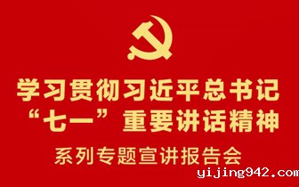 学习贯彻习近平总书记“七一”重要讲话精神系列专题宣讲