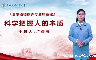 慕课：《思想道德修养与法律基础》⑤科学把握人的本质