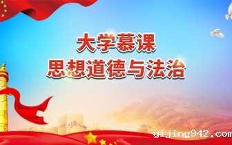 大学慕课：思想道德与法治