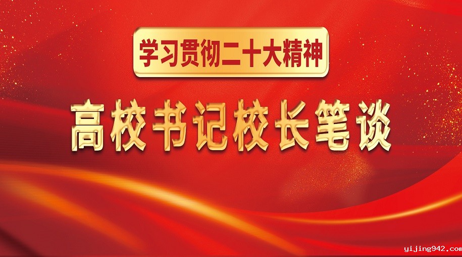 学习贯彻二十大精神 高校书记校长笔谈