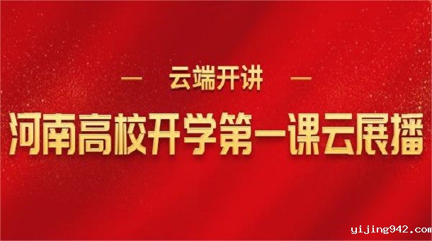 河南高校开学第一课云展播