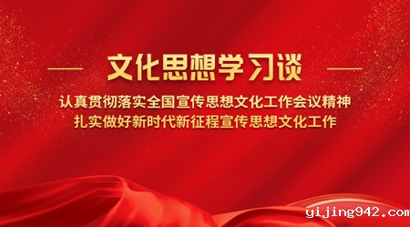 专栏丨文化思想学习谈