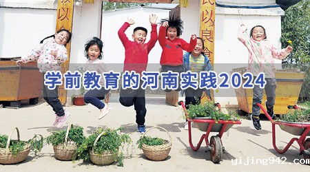 专题丨学前教育的河南实践2024