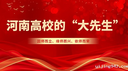 专栏丨河南高校的“大先生”