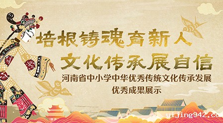 专题丨河南省中小学中华优秀传统文化成果展示