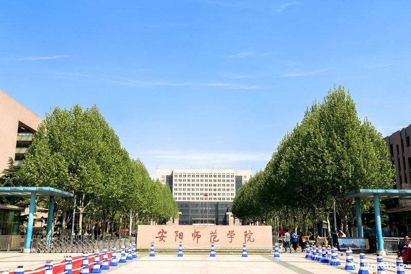 安阳师范学院.jpg