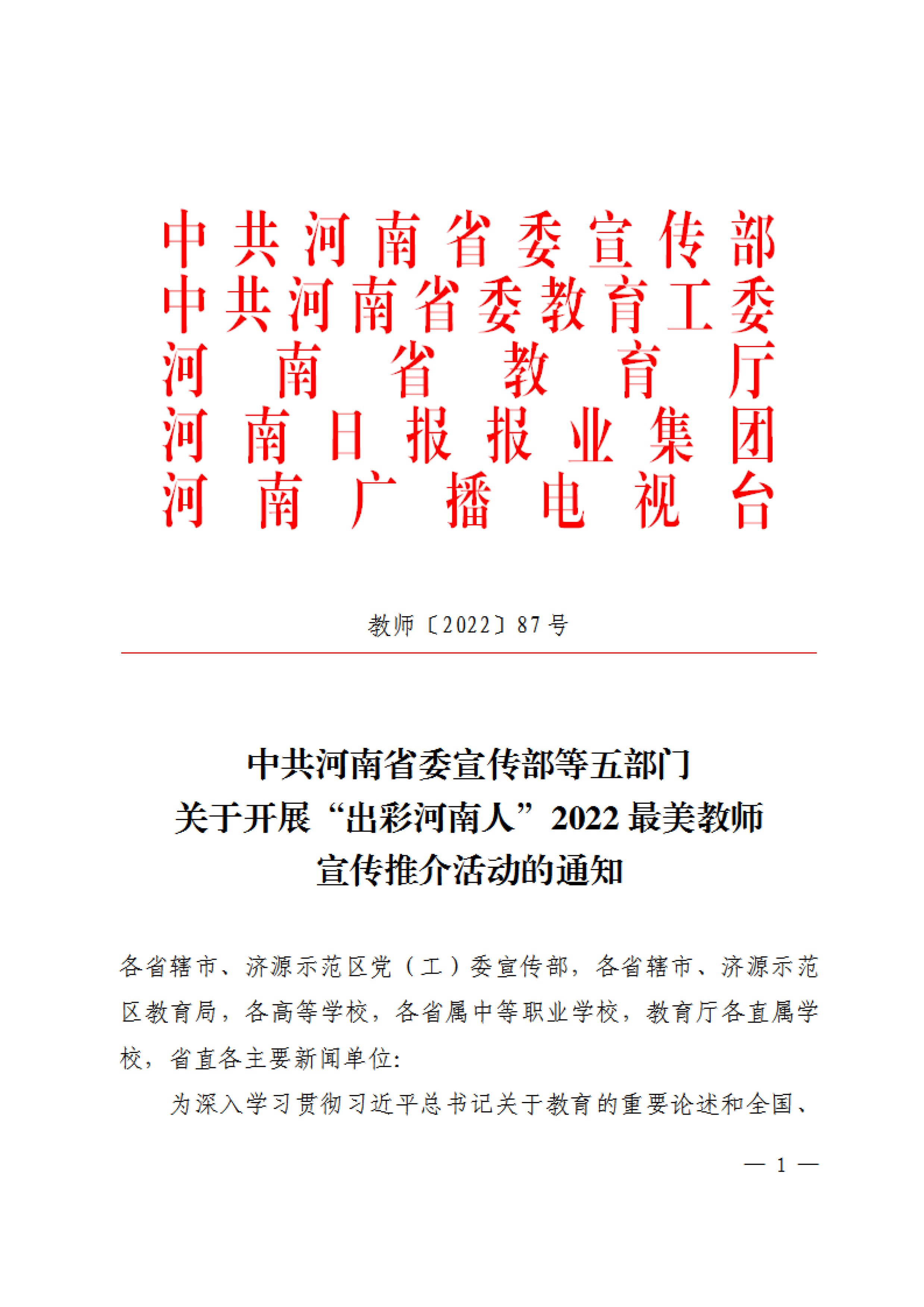 最美教师启动-教师〔2022〕87号-1.jpg