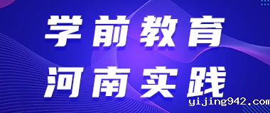学前教育河南实践