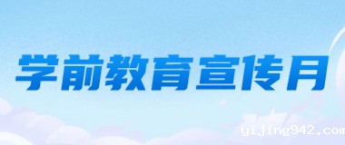 学前教育宣传月