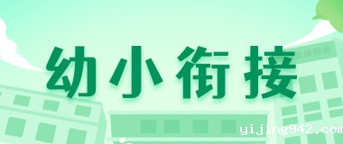 幼小衔接