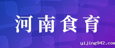 河南食育
