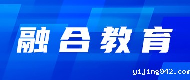 融合教育