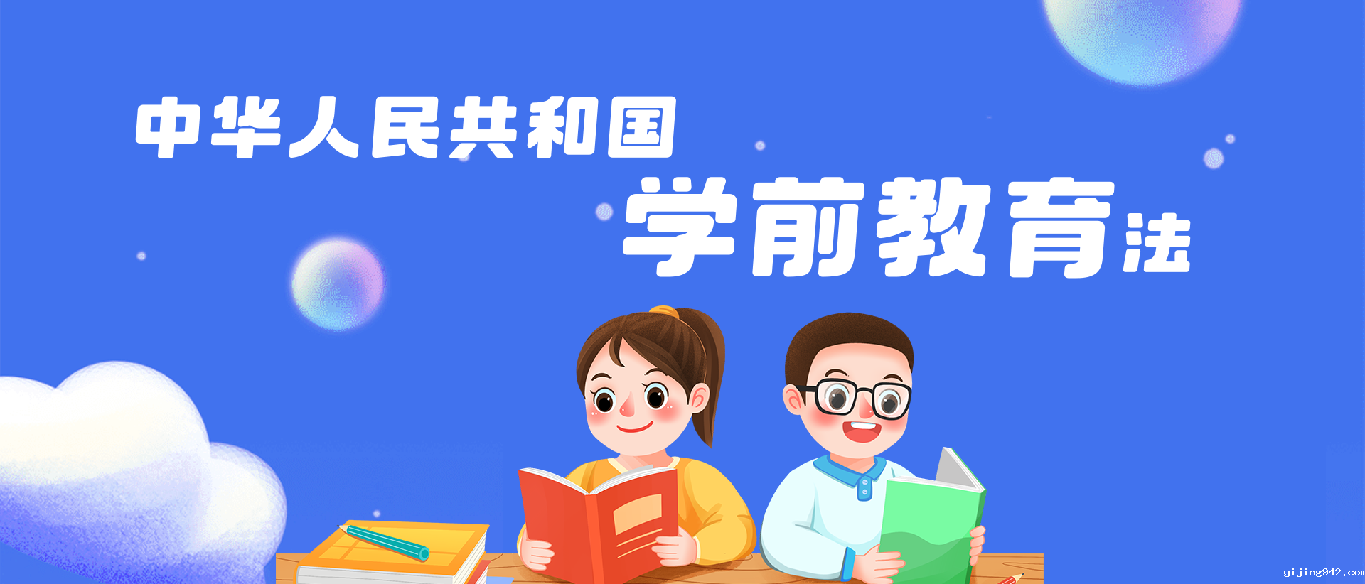 《学前教育法》学习宣传