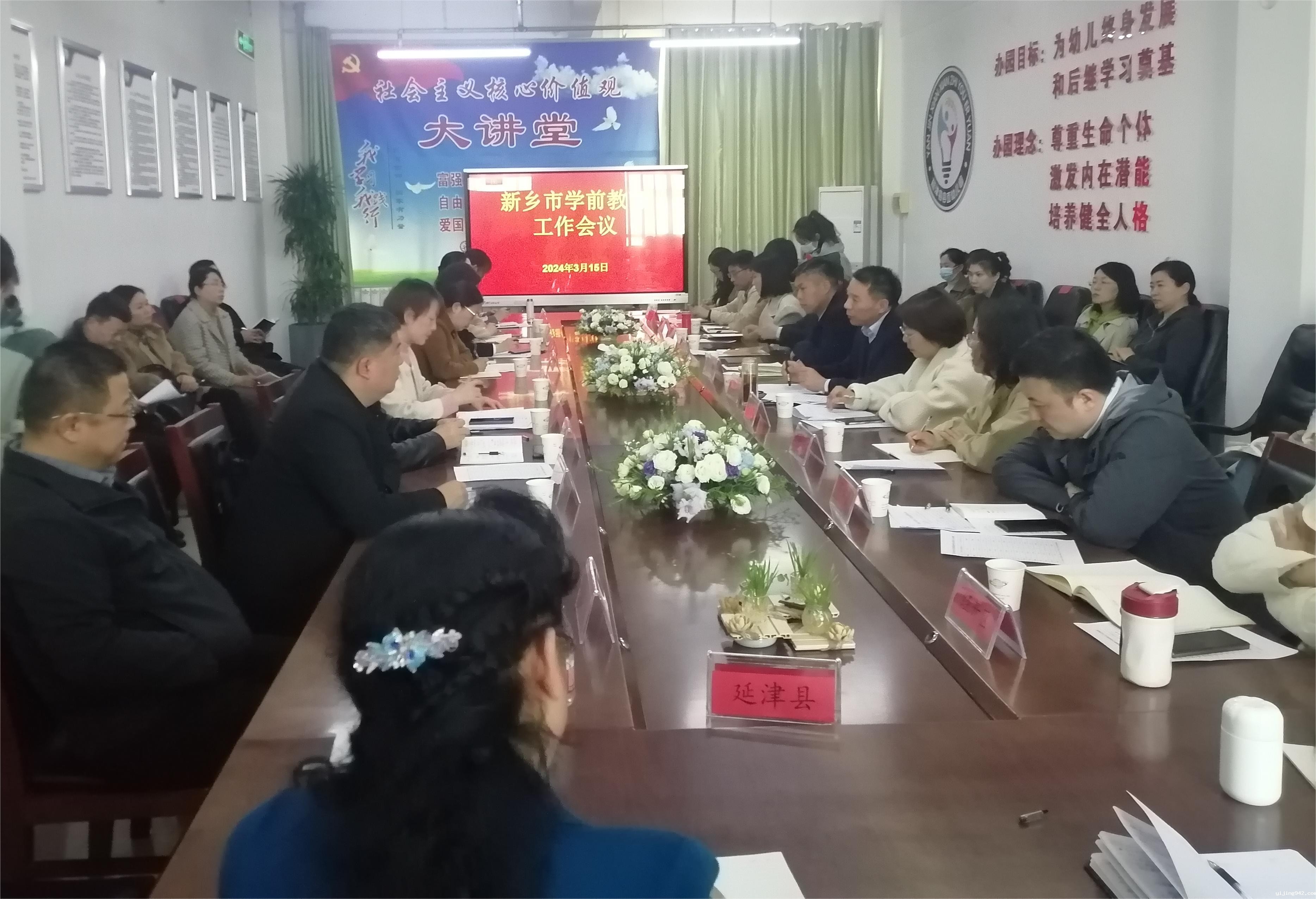 新乡市学前教育工作会议在延津召开.jpg